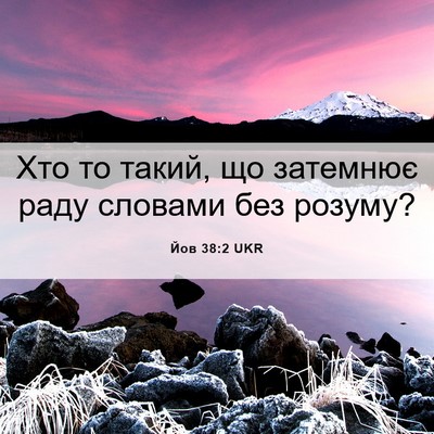 Picture 06 - Йов 38:2 UKR - Хто то такий, що затемнює - Bible Verse Picture