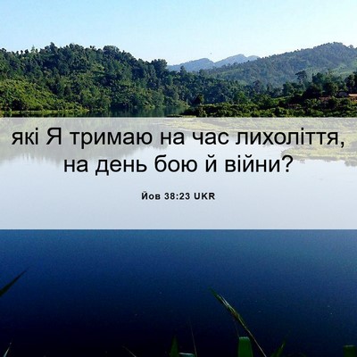 Picture 06 - Йов 38:23 UKR - які Я тримаю на час - Bible Verse Picture