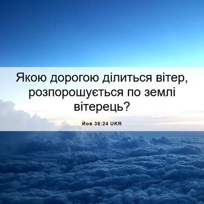 Picture 06 - Йов 38:24 UKR - Якою дорогою ділиться - Bible Verse Picture