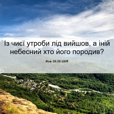 Picture 06 - Йов 38:29 UKR - Із чиєї утроби лід вийшов, - Bible Verse Picture