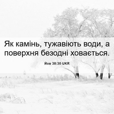 Picture 06 - Йов 38:30 UKR - Як камінь, тужавіють води, - Bible Verse Picture