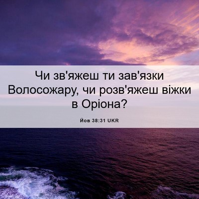 Picture 06 - Йов 38:31 UKR - Чи зв'яжеш ти зав'язки - Bible Verse Picture