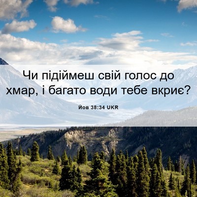 Picture 06 - Йов 38:34 UKR - Чи підіймеш свій голос до - Bible Verse Picture