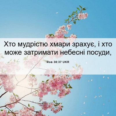 Picture 06 - Йов 38:37 UKR - Хто мудрістю хмари зрахує, - Bible Verse Picture