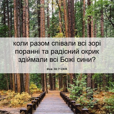 Picture 06 - Йов 38:7 UKR - коли разом співали всі - Bible Verse Picture