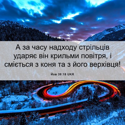 Picture 06 - Йов 39:18 UKR - А за часу надходу - Bible Verse Picture