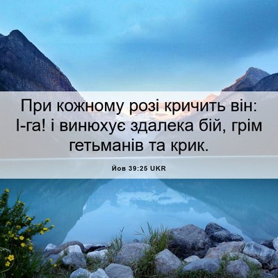 Picture 06 - Йов 39:25 UKR - При кожному розі кричить - Bible Verse Picture