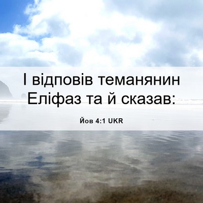 Picture 06 - Йов 4:1 UKR - І відповів теманянин - Bible Verse Picture