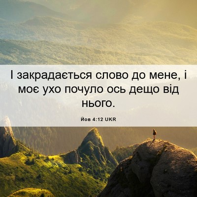 Picture 06 - Йов 4:12 UKR - І закрадається слово до - Bible Verse Picture