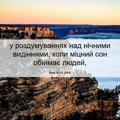 Picture 06 - Йов 4:13 UKR - у роздумуваннях над - Bible Verse Picture