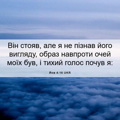 Picture 06 - Йов 4:16 UKR - Він стояв, але я не пізнав - Bible Verse Picture