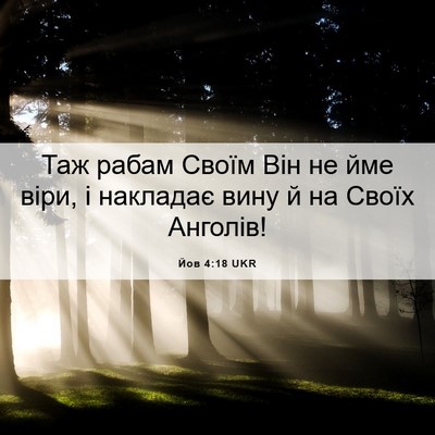 Picture 06 - Йов 4:18 UKR - Таж рабам Своїм Він не йме - Bible Verse Picture