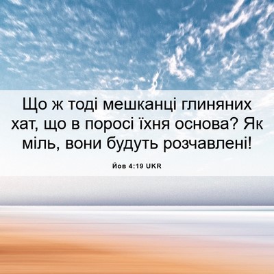 Picture 06 - Йов 4:19 UKR - Що ж тоді мешканці - Bible Verse Picture