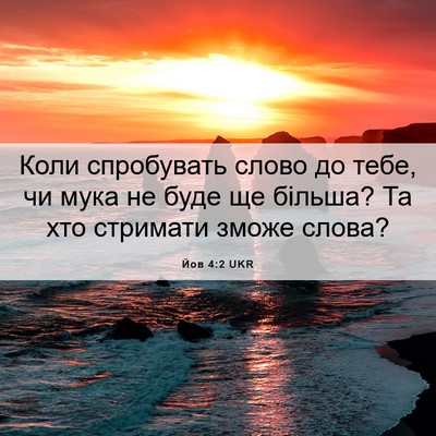 Picture 06 - Йов 4:2 UKR - Коли спробувать слово до - Bible Verse Picture