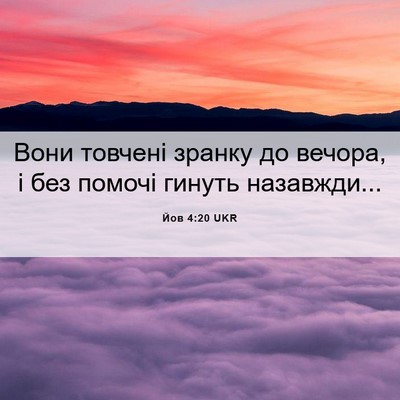 Picture 06 - Йов 4:20 UKR - Вони товчені зранку до - Bible Verse Picture