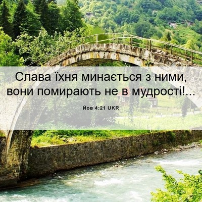 Picture 06 - Йов 4:21 UKR - Слава їхня минається з - Bible Verse Picture