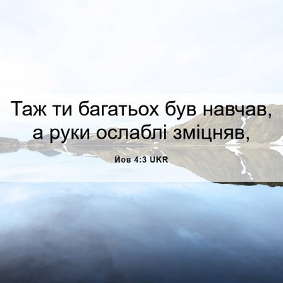 Picture 06 - Йов 4:3 UKR - Таж ти багатьох був навчав, - Bible Verse Picture