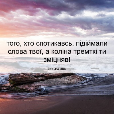 Picture 06 - Йов 4:4 UKR - того, хто спотикавсь, - Bible Verse Picture