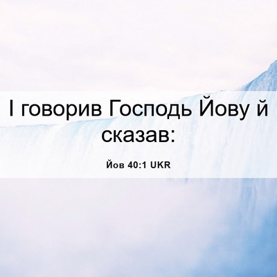 Picture 06 - Йов 40:1 UKR - І говорив Господь Йову й - Bible Verse Picture