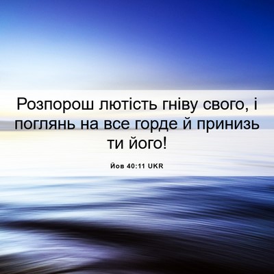 Picture 06 - Йов 40:11 UKR - Розпорош лютість гніву - Bible Verse Picture