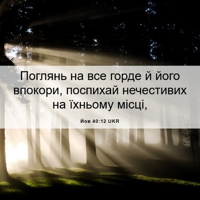 Picture 06 - Йов 40:12 UKR - Поглянь на все горде й його - Bible Verse Picture
