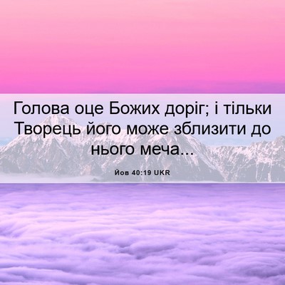Picture 06 - Йов 40:19 UKR - Голова оце Божих доріг; і - Bible Verse Picture
