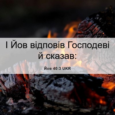 Picture 06 - Йов 40:3 UKR - І Йов відповів Господеві й - Bible Verse Picture