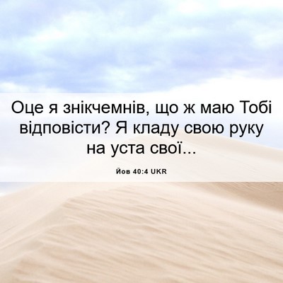 Picture 06 - Йов 40:4 UKR - Оце я знікчемнів, що ж маю - Bible Verse Picture