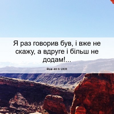 Picture 06 - Йов 40:5 UKR - Я раз говорив був, і вже не - Bible Verse Picture