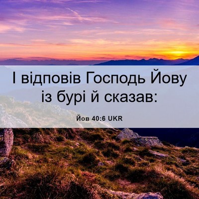 Picture 06 - Йов 40:6 UKR - І відповів Господь Йову із - Bible Verse Picture