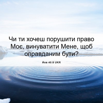 Picture 06 - Йов 40:8 UKR - Чи ти хочеш порушити право - Bible Verse Picture