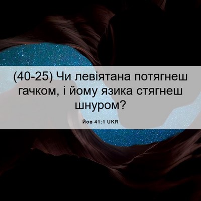 Picture 06 - Йов 41:1 UKR - (40-25) Чи левіятана потягнеш - Bible Verse Picture