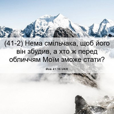 Picture 06 - Йов 41:10 UKR - (41-2) Нема смільчака, щоб - Bible Verse Picture