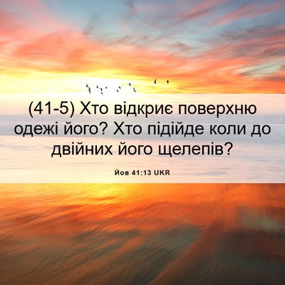 Picture 06 - Йов 41:13 UKR - (41-5) Хто відкриє поверхню - Bible Verse Picture