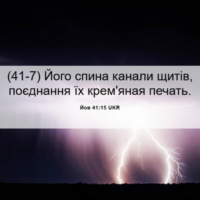 Picture 06 - Йов 41:15 UKR - (41-7) Його спина канали - Bible Verse Picture