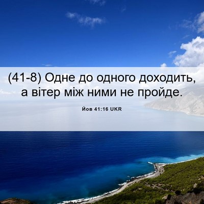 Picture 06 - Йов 41:16 UKR - (41-8) Одне до одного - Bible Verse Picture