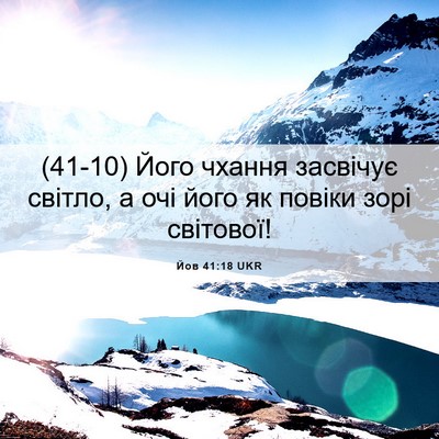 Picture 06 - Йов 41:18 UKR - (41-10) Його чхання засвічує - Bible Verse Picture