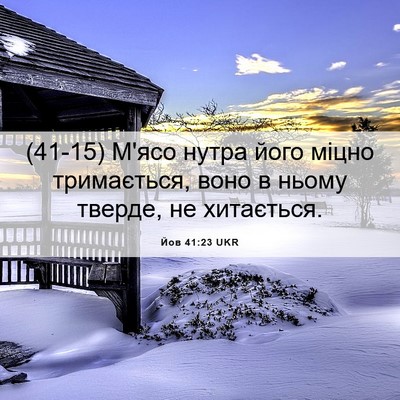 Picture 06 - Йов 41:23 UKR - (41-15) М'ясо нутра його міцно - Bible Verse Picture