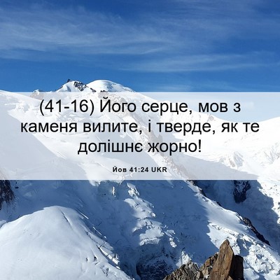 Picture 06 - Йов 41:24 UKR - (41-16) Його серце, мов з - Bible Verse Picture