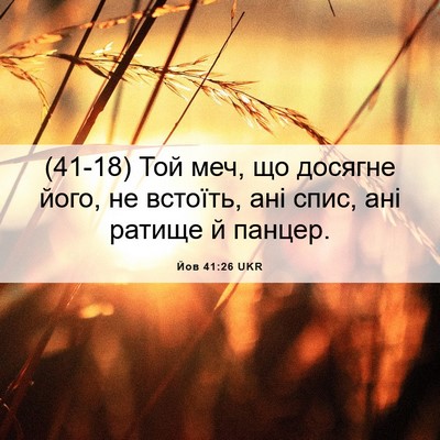 Picture 06 - Йов 41:26 UKR - (41-18) Той меч, що досягне - Bible Verse Picture