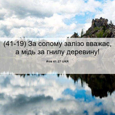 Picture 06 - Йов 41:27 UKR - (41-19) За солому залізо - Bible Verse Picture