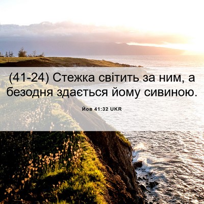 Picture 06 - Йов 41:32 UKR - (41-24) Стежка світить за ним, - Bible Verse Picture