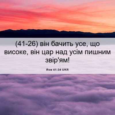 Picture 06 - Йов 41:34 UKR - (41-26) він бачить усе, що - Bible Verse Picture