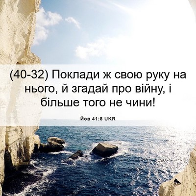 Picture 06 - Йов 41:8 UKR - (40-32) Поклади ж свою руку на - Bible Verse Picture