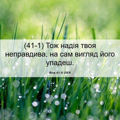 Picture 06 - Йов 41:9 UKR - (41-1) Тож надія твоя - Bible Verse Picture