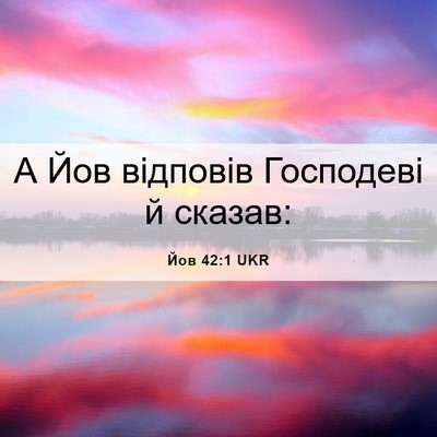 Picture 06 - Йов 42:1 UKR - А Йов відповів Господеві й - Bible Verse Picture