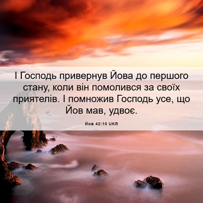 Picture 06 - Йов 42:10 UKR - І Господь привернув Йова - Bible Verse Picture