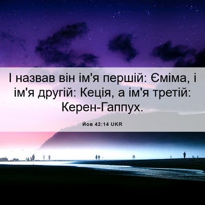 Picture 06 - Йов 42:14 UKR - І назвав він ім'я першій: - Bible Verse Picture