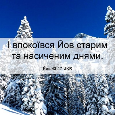 Picture 06 - Йов 42:17 UKR - І впокоївся Йов старим та - Bible Verse Picture