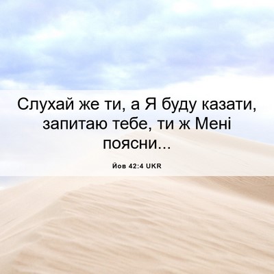 Picture 06 - Йов 42:4 UKR - Слухай же ти, а Я буду - Bible Verse Picture